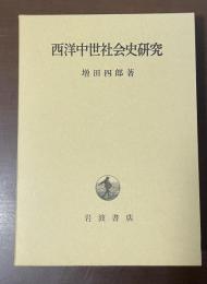 西洋中世社会史研究
