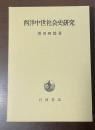 西洋中世社会史研究