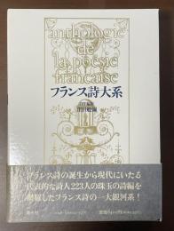 フランス詩大系