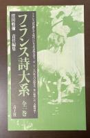 フランス詩大系