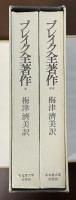 ブレイク全著作　全2冊揃