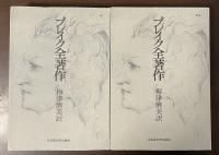 ブレイク全著作　全2冊揃