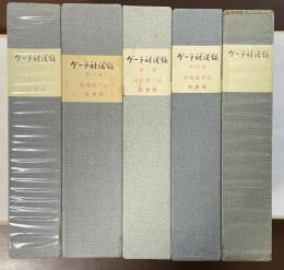 ゲーテ対話録　全5巻揃