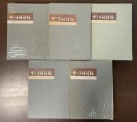 ゲーテ対話録　全5巻揃