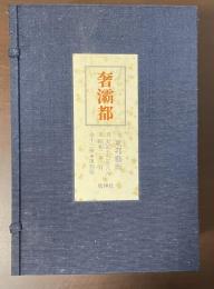奢灞都　サバト　付東邦藝術　全13冊揃　復刻版