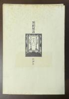 奢灞都　サバト　付東邦藝術　全13冊揃　復刻版