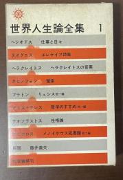世界人生論全集①
古代・中世篇Ⅰ