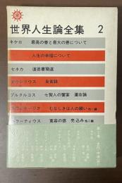 世界人生論全集②
古代・中世篇Ⅱ
