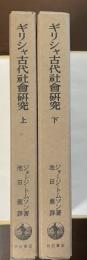 ギリシャ古代社会研究　先史時代のエーゲ海　上・下揃