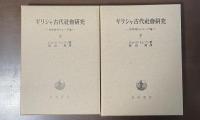 ギリシャ古代社会研究　先史時代のエーゲ海　上・下揃