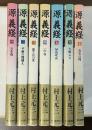 源義経　新装版　全7巻揃