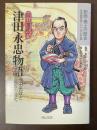 劇画・郷土の歴史　岡山藩郡代　津田永忠物語　池田光政と綱政の時代　