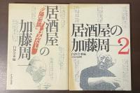 居酒屋の加藤周一　１・２揃