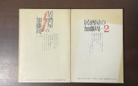 居酒屋の加藤周一　１・２揃