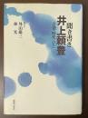 聞き書き　井上頼豊　音楽・時代・ひと