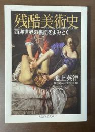 残酷美術史　西洋世界の裏面をよみとく