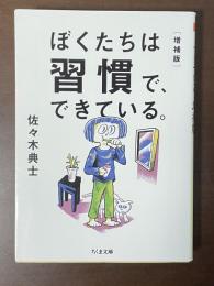 ぼくたちは習慣でできている。　増補版