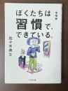 ぼくたちは習慣でできている。　増補版
