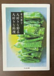 大好きな野菜　大好きな料理