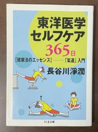 東洋医学セルフケア365日　【健康法のエッセンス】-「気道」入門