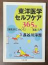 東洋医学セルフケア365日　【健康法のエッセンス】-「気道」入門