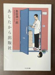 あしたから出版社