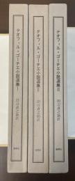 テオフィル・ゴーチエ小説選集　全3冊