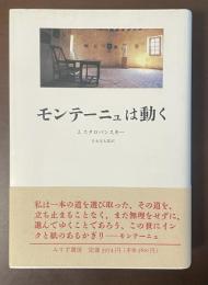 モンテーニュは動く