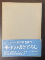 岡山城史　岡山開府四百年記念