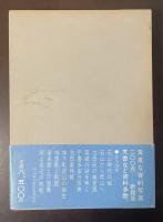 岡山城史　岡山開府四百年記念