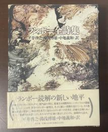ランボー全詩集