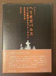 ヘリオガバルス　または戴冠せるアナーキスト