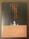 ヘリオガバルス　または戴冠せるアナーキスト