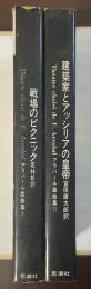 アラバール戯曲集1・２　全2冊