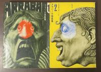 アラバール戯曲集1・２　全2冊