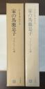家の馬鹿息子　フローベール論１・２　全2冊