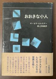 おおきな小人