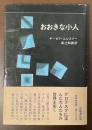 おおきな小人