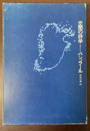 空間の詩学