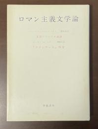 ロマン主義文学論　『文芸についての談話』『クロムウェル』序文