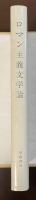 ロマン主義文学論　『文芸についての談話』『クロムウェル』序文