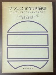 フランス文学理論史　プレイヤッド派からシュルレアリスムへ