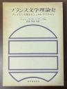 フランス文学理論史　プレイヤッド派からシュルレアリスムへ