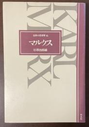 世界の思想家16　マルクス