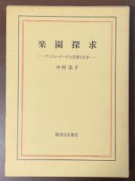 楽園探求　アンドレ・ジードの思想と文学