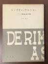 ランボオからサルトルへ　フランス象徴主義の問題