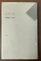 澁澤龍彦文学館10　迷宮の箱