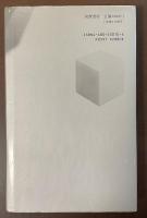 澁澤龍彦文学館10　迷宮の箱