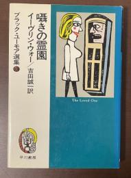 ブラック・ユーモア選集②囁きの霊園