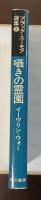 ブラック・ユーモア選集②囁きの霊園